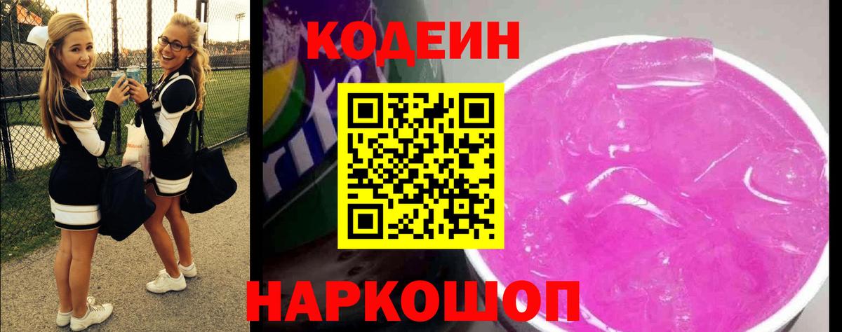 Кодеин Purple Drank Кунгур